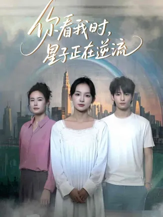 你看我时星子正在逆流在线观看