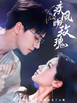 疾风吻玫瑰在线观看