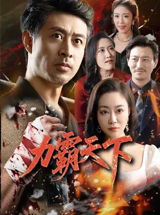 力霸天下在线观看