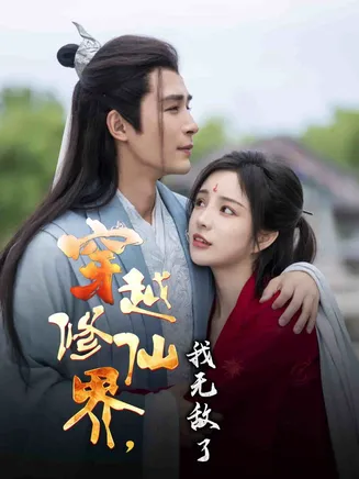 穿越修仙界我无敌了在线观看
