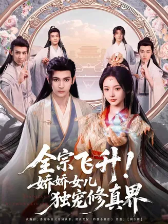 全宗飞升!娇娇女儿独宠修真界在线观看