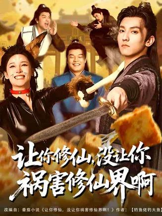 让你修仙,没让你祸害修仙界啊在线观看