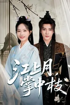 江上月掌中枝在线观看