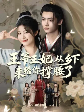 王爷王妃从乡下来给你撑腰了在线观看