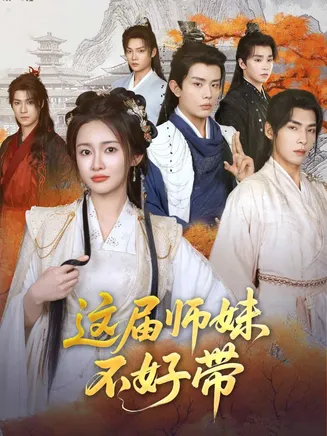 这届师妹不好带在线观看