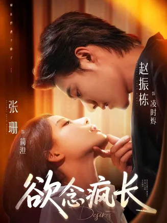 欲念疯长在线观看