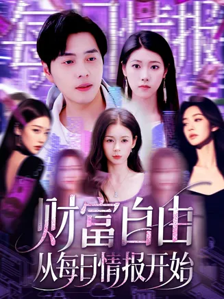财富自由从每日情报开始在线观看