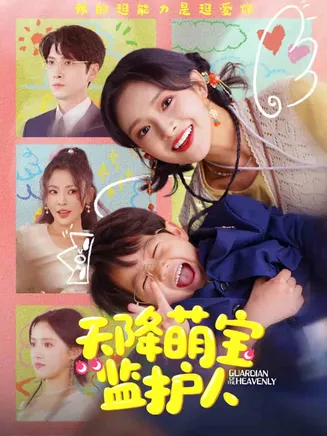 天降萌宝监护人在线观看