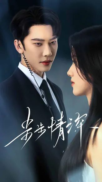 步步情深在线观看