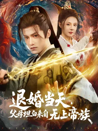 退婚当天，父母坦白来自无上帝族在线观看