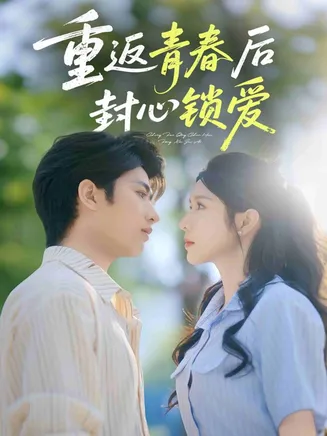 重返青春后封心锁爱在线观看