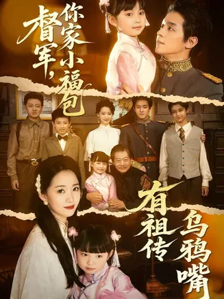 督军，你家小福包有祖传乌鸦嘴在线观看