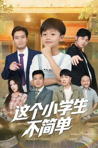 这个小学生不简单在线观看
