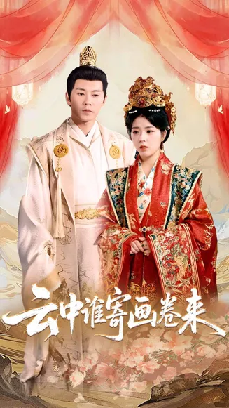 云中谁寄画卷来在线观看