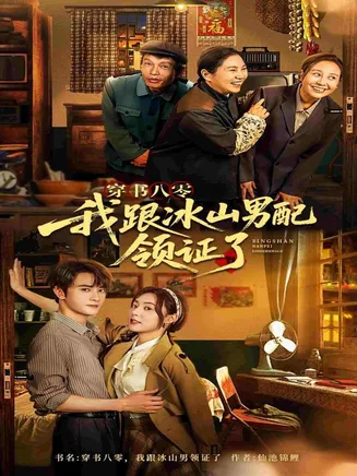 穿书八零我跟冰山男配领证了在线观看