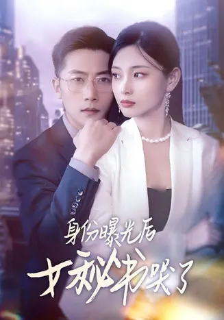 身份曝光后女秘书哭了在线观看