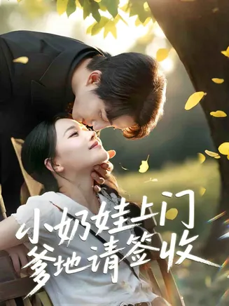小奶娃上门爹地请签收在线观看