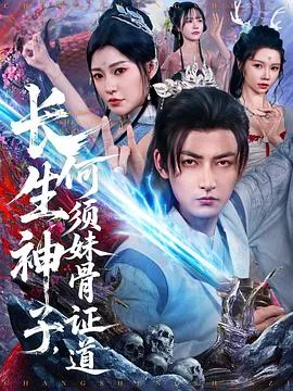 长生神子，何须妹骨证道在线观看