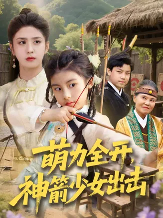 萌力全开神箭少女出击在线观看