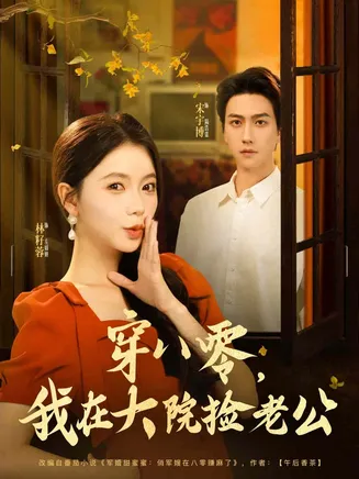 穿八零我在大院捡老公在线观看