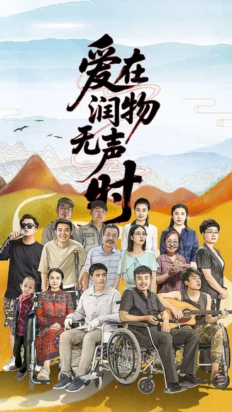 爱在润物无声时在线观看