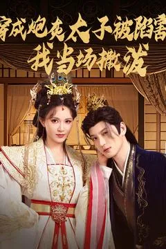 穿成炮灰太子被陷害，我当场撒泼在线观看