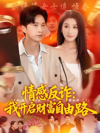 情感反诈我开启财富自由路在线观看