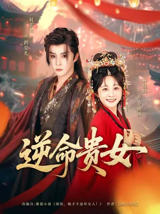 逆命贵女在线观看