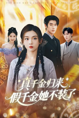 真千金归来假千金她不装了在线观看
