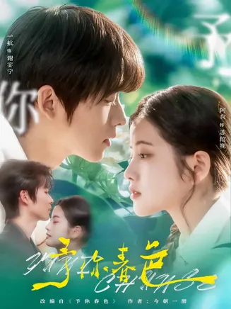 予你春色在线观看