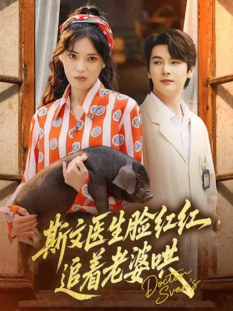 斯文医生脸红红追着老婆哄在线观看