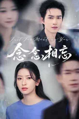 念念相忘（短剧版）在线观看
