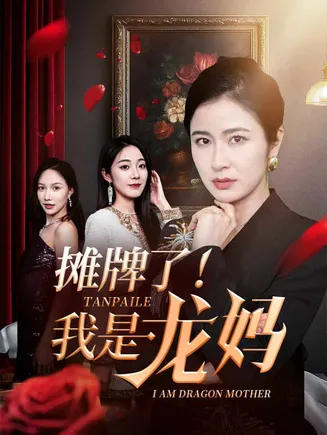 摊牌了我是龙妈在线观看