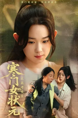 寒门女状元之高考破茧在线观看