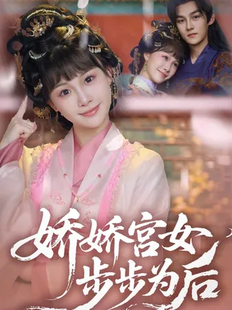 娇娇宫女步步为后在线观看