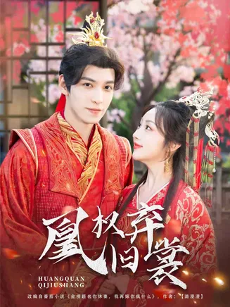 凰权弃旧裳在线观看