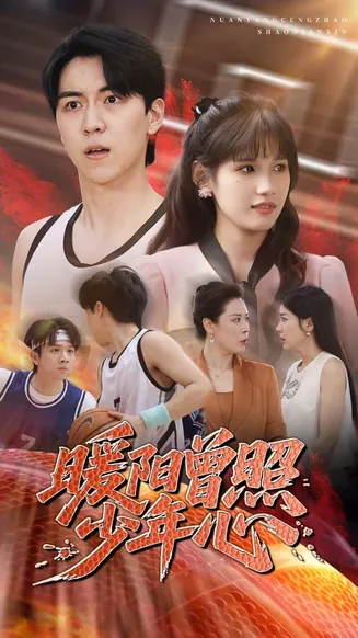 暖阳曾照少年心在线观看