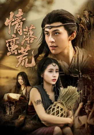 情落蛮荒在线观看