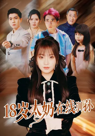 18岁太奶在线训孙在线观看