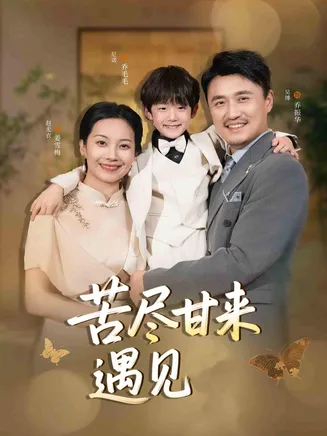 苦尽甘来遇见爱在线观看