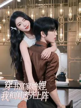 穿书富家妯娌我和闺蜜齐上阵在线观看