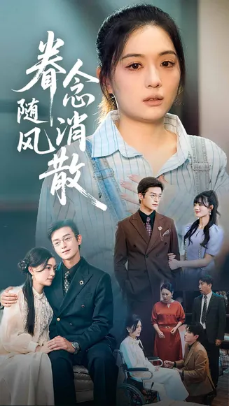 眷念随风消散在线观看