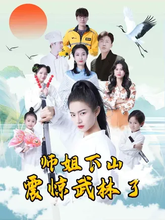 师姐下山震惊武林了在线观看