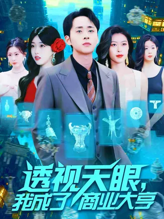 透视天眼,我成了商业大亨在线观看