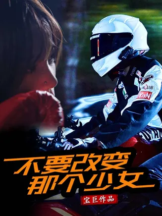 不要改变那个少女在线观看