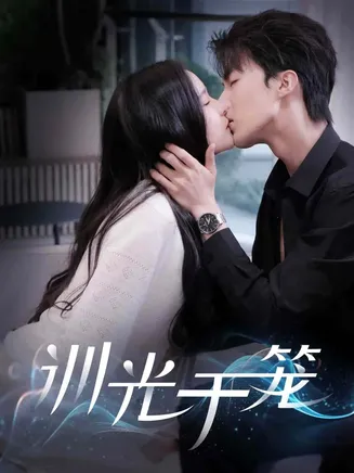 训光于笼在线观看