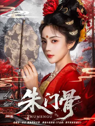 朱门骨在线观看