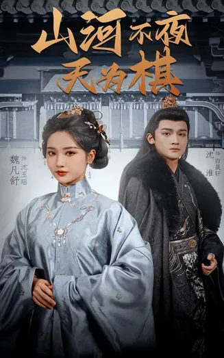 山河不夜天为棋在线观看