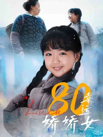 80幸运娇娇女在线观看