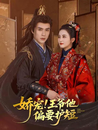娇宠!王爷他偏要护短在线观看